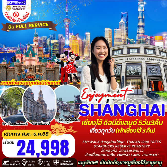 ทัวร์จีน เซี่ยงไฮ้ ดิสนีย์แลนด์