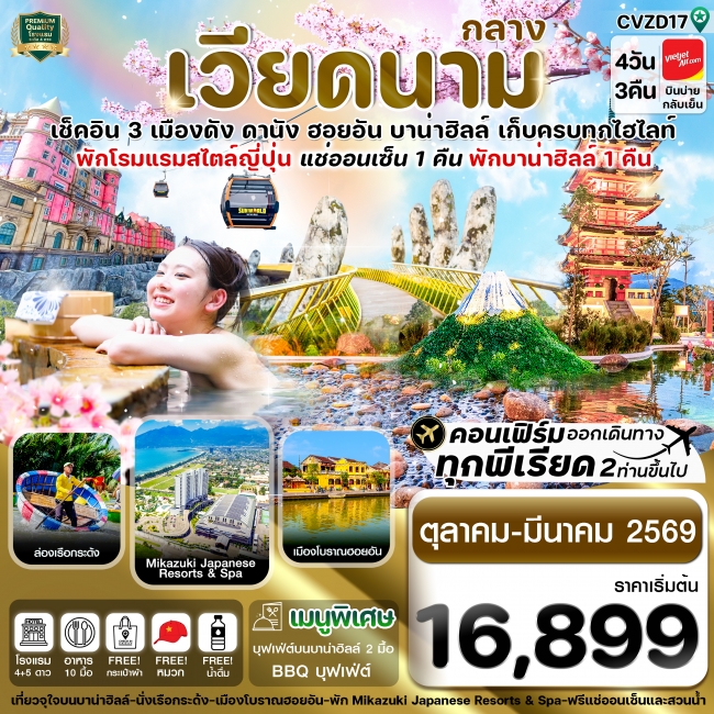 ทัวร์เวียดนามกลาง ดานัง-ฮอยอัน-พักบานาฮิลล์-แช่ออนเซ็น 4 วัน 3 คืน