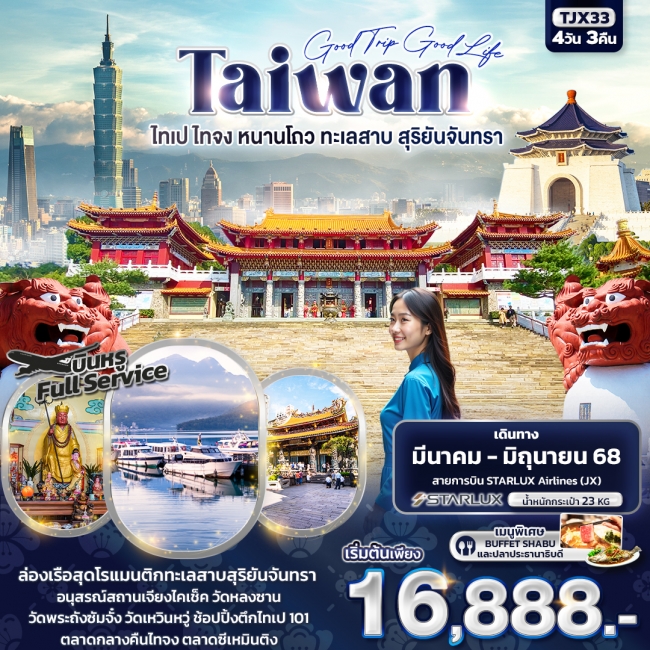 ทัวร์ไต้หวัน Good Trip Good Life TAIWAN ไทเป ไทจง หนานโถว ทะเลสาบสุริยันจันทรา 