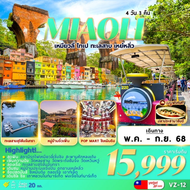 ทัวร์ไต้หวัน MIAOLI TAIPEI SUN MOON LAKE YEHLIU