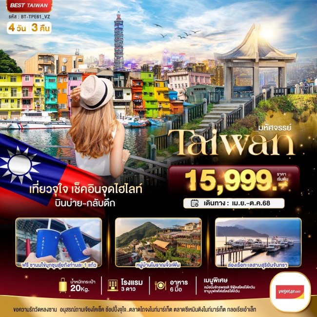 ทัวร์ไต้หวัน มหัศจรรย์..TAIWAN เที่ยวจุใจ เช็คอินจุดไฮไลท์ 4 วัน 3 คืน