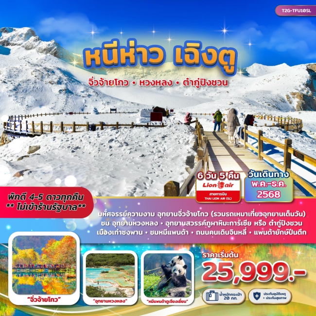 ทัวร์จีน หนีห่าว เฉิงตู....จิ่วจ้ายโกว หวงหลง ต๋ากู่ปิงชวน 6 วัน 5 คืน (SL)