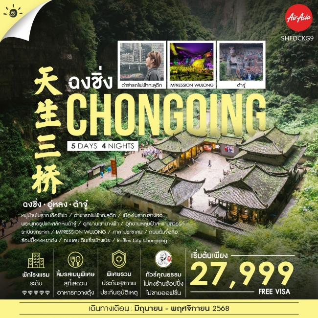 ทัวร์จีนฉงชิ่ง ต้าจู๋ อู่หลง กินรถไฟฟ้าทะลุตึก 5 วัน 4 คืน