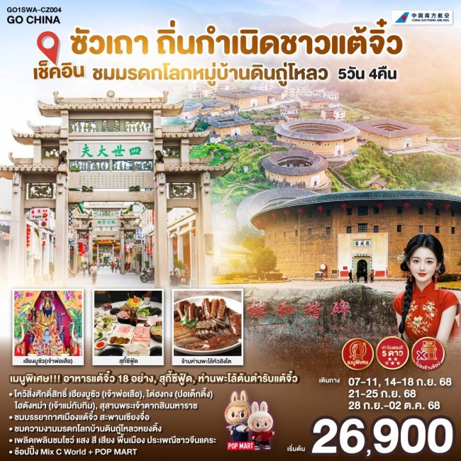 ทัวร์จีนซัวเถา ถิ่นกำเนิดชาวแต้จิ๋ว ชมมรดกโลกหมู่บ้านดินถู่โหลว ไม่ลงร้านช้อป 