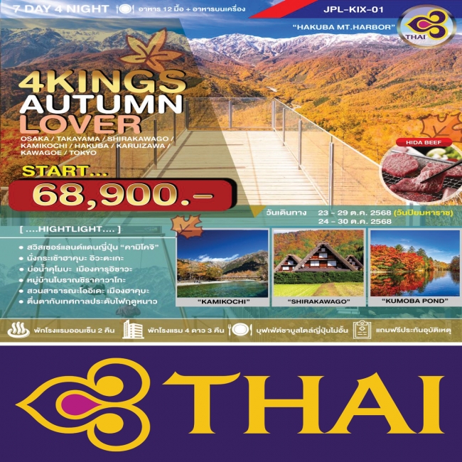 ทัวร์ญี่ปุ่น 4KINGS AUTUMN LOVER