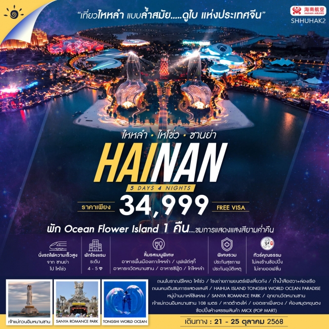 ทัวร์จีน เกาะไหหลำ ไหโข่ว ซานย่า 