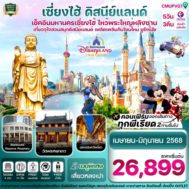 ทัวร์จีน  เซี่ยงไฮ้-ดิสนีย์แลนด์-อู่ซี