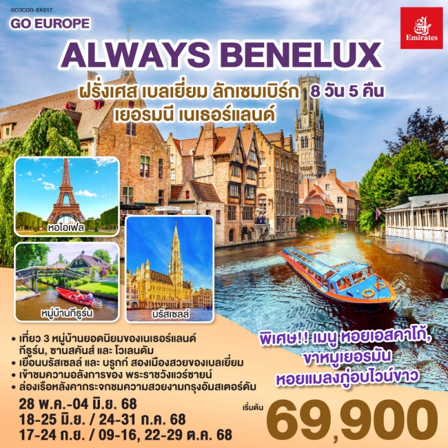 ทัวร์เบเนลักน์ ALWAYS BENELUX ฝรั่งเศส เบลเยี่ยม ลักเซมเบิร์ก เยอรมนี เนเธอร์แลนด์