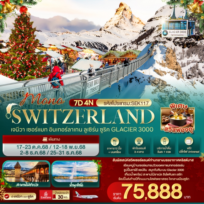 ทัวร์ SWITZERLAND เจนีวา เซอร์แมท อินเทอร์ลาเกน ลูเซิร์น ซูริค Glacier 3000