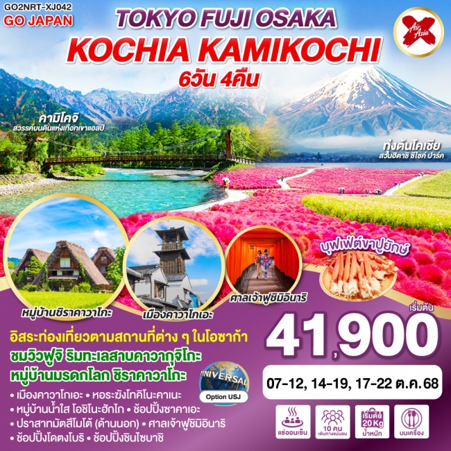 ทัวร์ญี่ปุ่น TOKYO FUJI OSAKA KOCHIA KAMIKOCHI