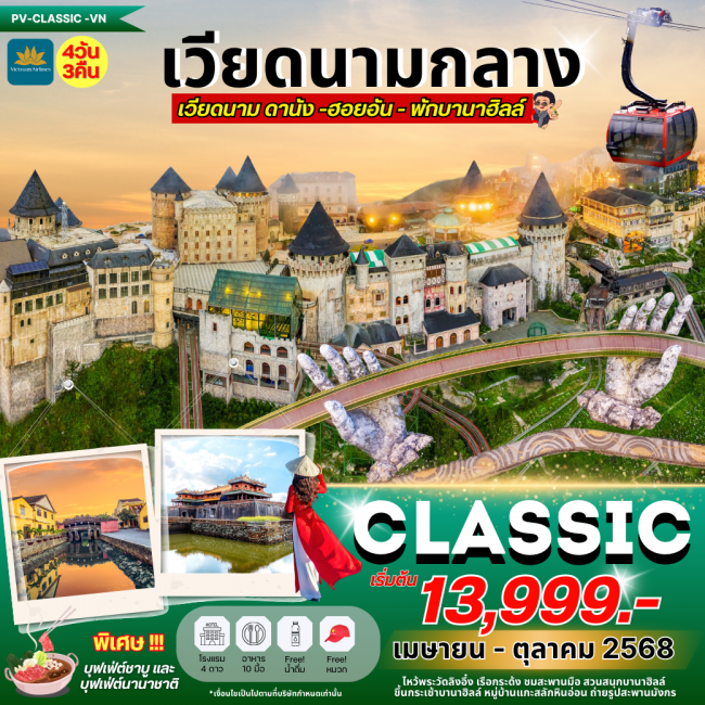 ทัวร์เวียดนาม CLASSIC DANANG-HOI AN-BANAHILL ดานัง ฮอยอัน พักบานาฮิลล์ 