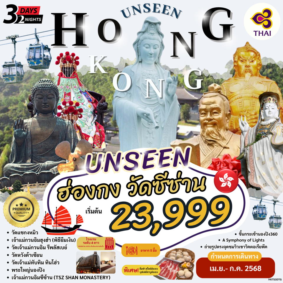 ทัวร์ฮ่องกงHONG KONG UNSEEN ไหว้พระ วัดซีซ่าน