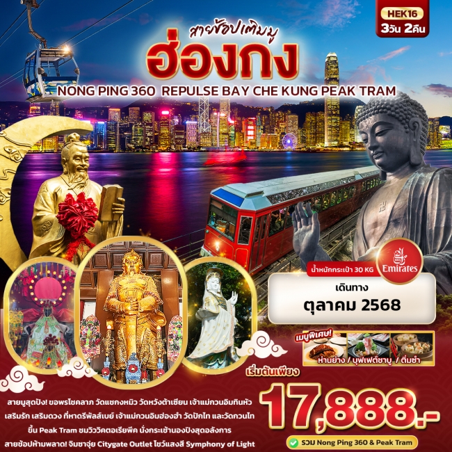 ทัวร์ฮ่อง สายช้อปเติมมู Hongkong Nong Ping 360 Repulse Bay Che Kung Peak Tram