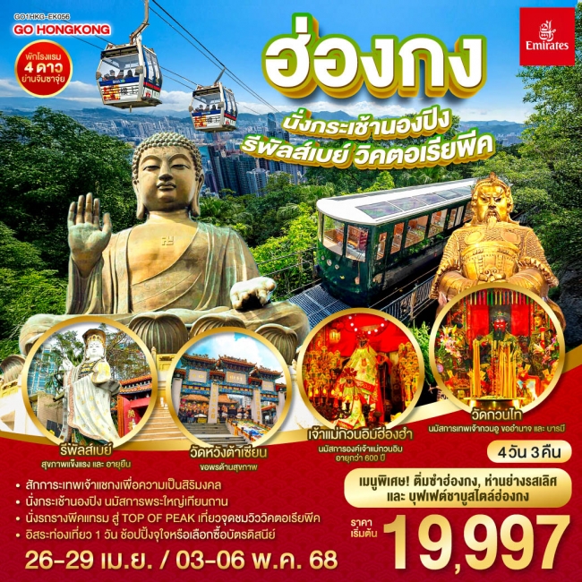 ทัวร์ ฮ่องกง นั่งกระเช้านองปิง รีพัสส์เบย์ วิคตอเรียพีค 4 วัน 3 คืน (ฟรีเดย์)
