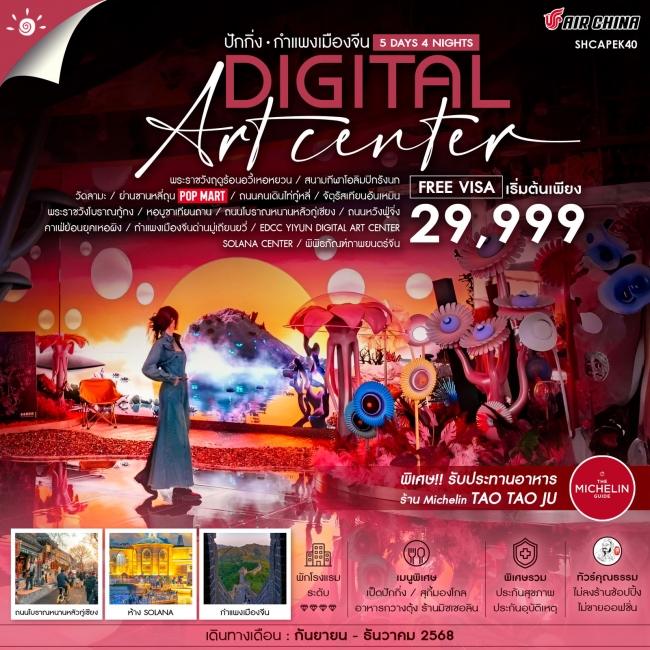 ทัวร์จีน ปักกิ่ง กำแพงเมืองจีนมู่เถียนยวี่ YIYUN DIGITAL ART CENTER