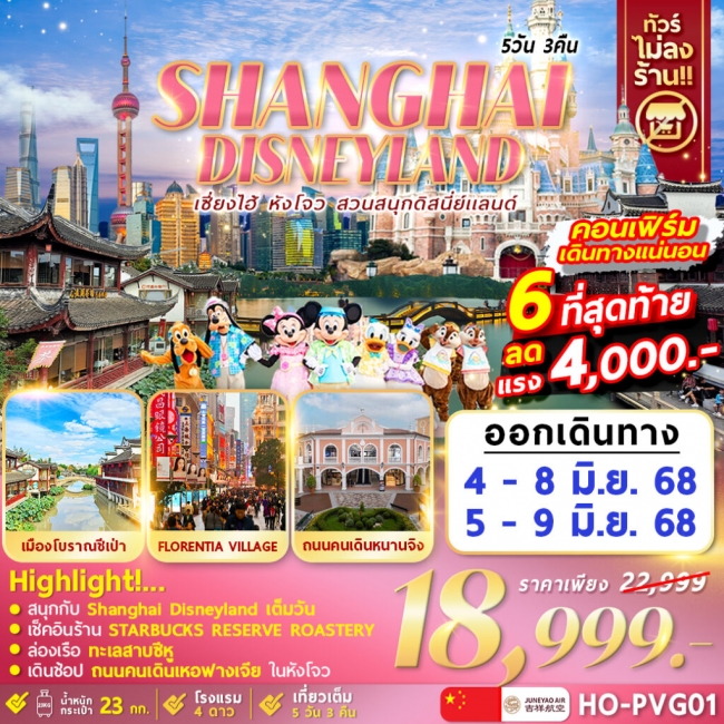 ทัวร์จีน Hangzhou Shanghai Disneyland