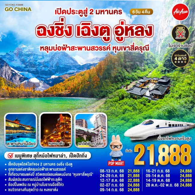 ทัวร์จีน เปิดประตูสู่ 2 มหานคร ฉงชิ่ง เฉิงตู อู่หลง หลุมบ่อฟ้าสะพานสวรรค์ หุบเขาสี่ดรุณี