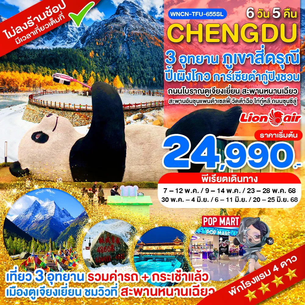 ทัวร์จีนเฉิงตู ไม่ลงร้าน เที่ยว 3 ภูเขาสี่ดรุณี อุทยานปี้ผิงโกว อุทยานสวรรค์ต๋ากู่ปิงชวน