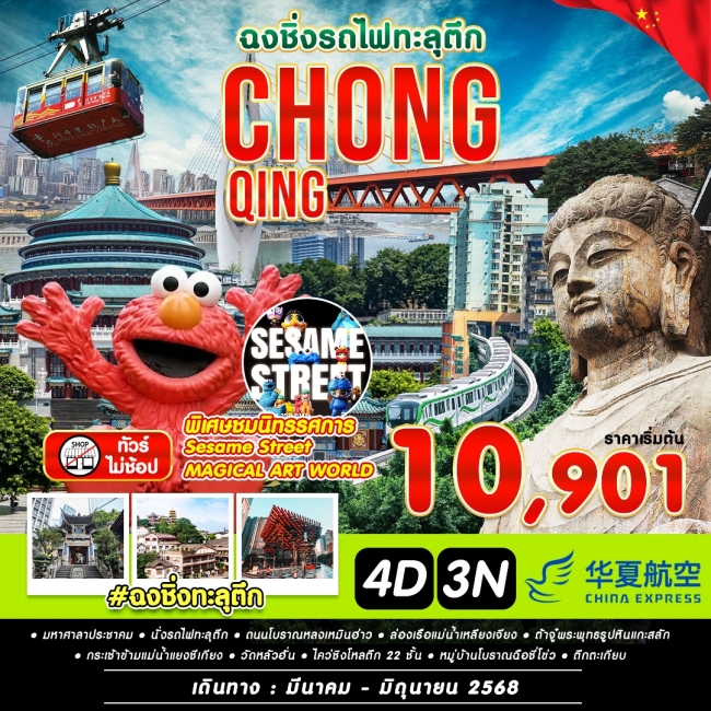 ทัวร์จีน ฉงชิ่งทะลุตึก 