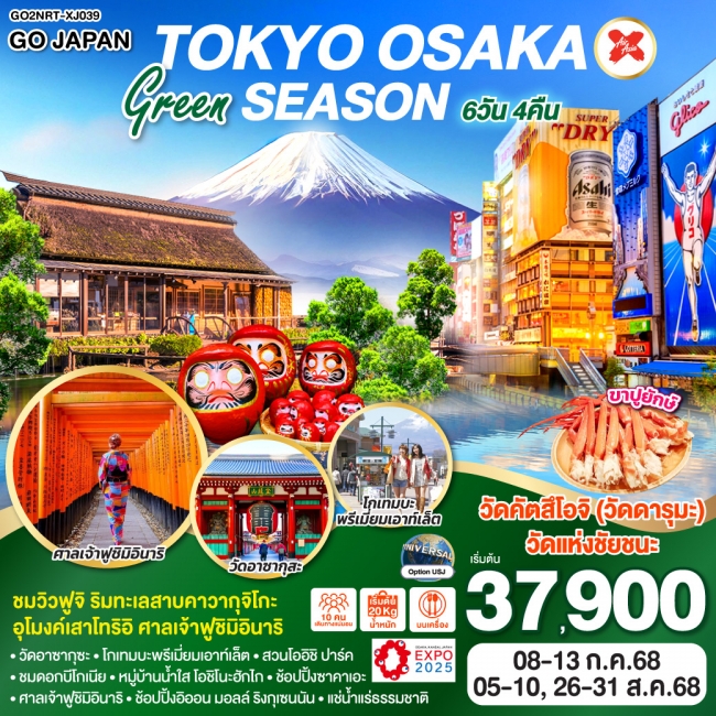 ทัวร์ญี่ปุ่น โตเกียว TOKYO OSAKA GREEN SEASON 