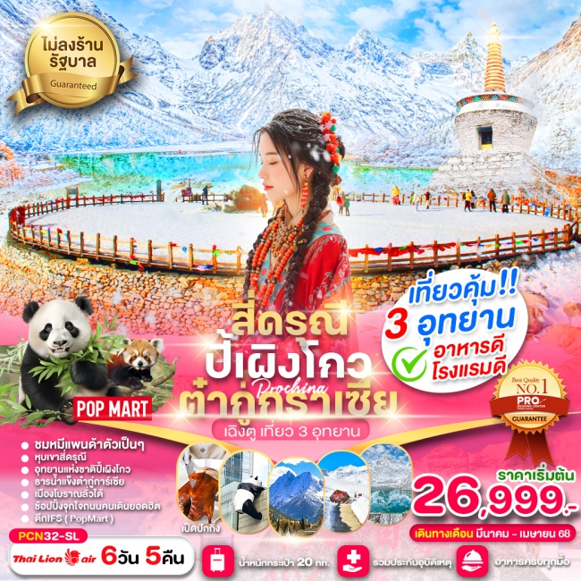 ทัวร์จีน เฉิงตู-สี่ดรุณี-ปี้เผิงโกว-ต๋ากู่การ์เซีย-ชมหมีแพนด้า(ไม่ลงร้าน) 