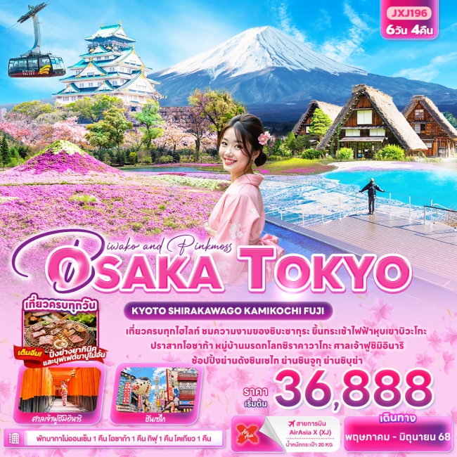 ทัวร์ญี่ปุ่น  Biwako and Pinkmoss OSAKA TOKYO KYOTO SHIRAKAWAGO KAMIKOCHI FUJI