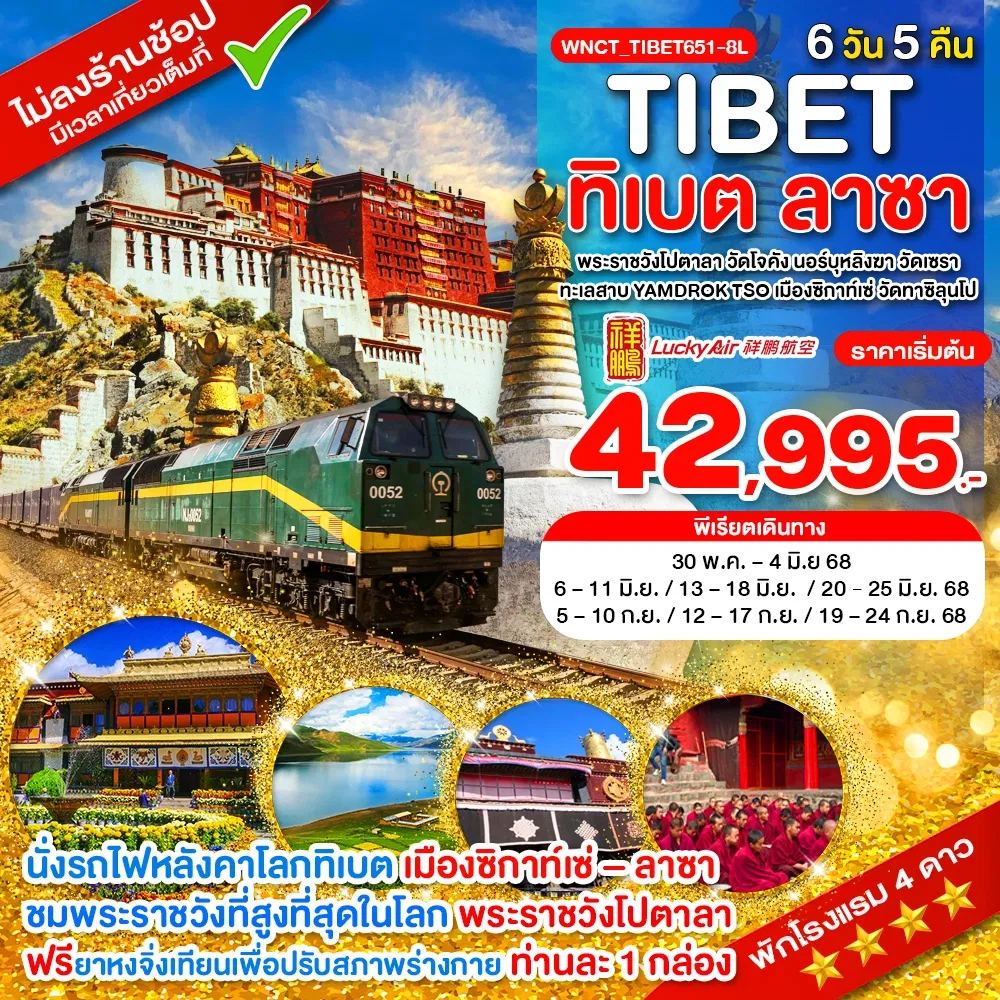 ทัวร์จีนคุนหมิง ทิเบต ลาซา พระราชวังโปตาลา วัดโจคัง นอร์บุหลิงฆา วัดเซรา