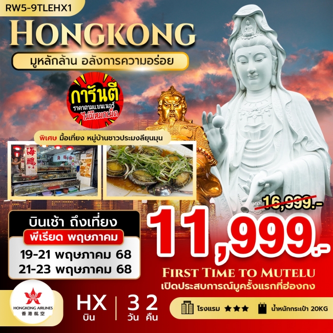 ทัวร์ฮ่องกง มูหลักล้าน อลังการความอร่อย (HX) มื้อเที่ยง ที่ลียุนมุน