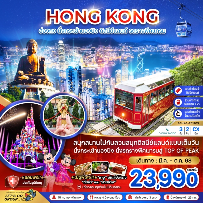 ทัวร์ ฮ่องกง นั่งกระเช้านองปิง ดิสนีย์แลนด์ นั่งรถรางพีคแทรม (รวมบัตรดิสนีย์แลนด์ ขึ้น TOP OF PEAK)