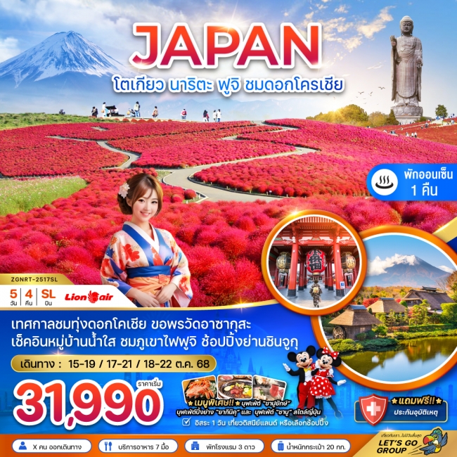 ทัวร์ญี่ปุ่น โตเกียว ฟูจิ อิบารากิ นาริตะ ทุ่งดอกโคเชีย
