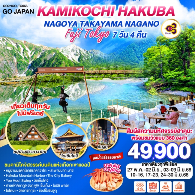ทัวร์ญี่ปุ่น KAMIKOCHI HAKUBA NAGOYA TAKAYAMA NAGANO FUJI TOKYO