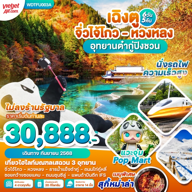 ทัวร์จีนเฉิงตู จิ่วไจ้โกว หวงหลง อุทยานต๋ากู่ปิงชวน 6วัน5คืน
