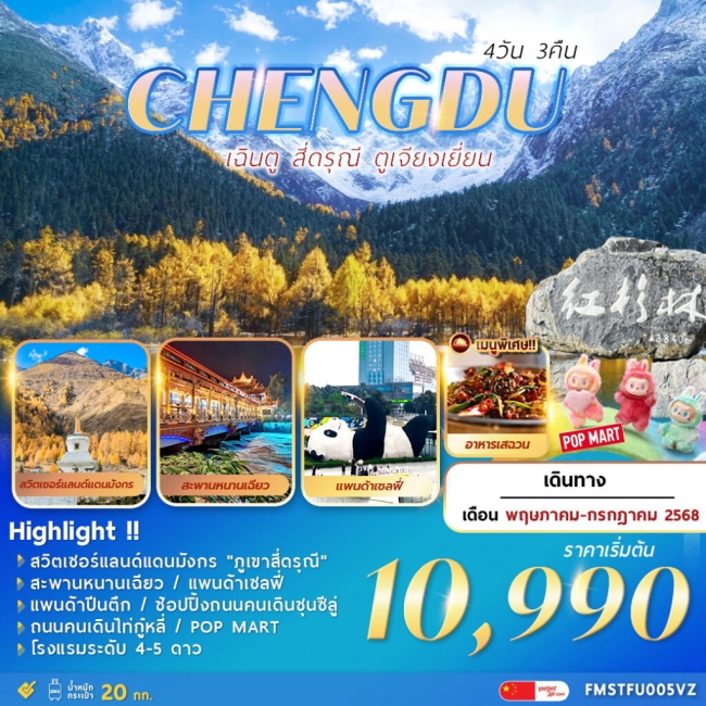 ทัวร์จีนเฉินตู สี่ดรุณี ตูเจียงเยี่ยน 4วัน 3คืน