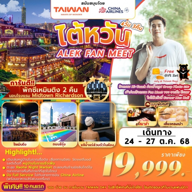 ทัวร์ไต้หวัน ALEX FAN MEET