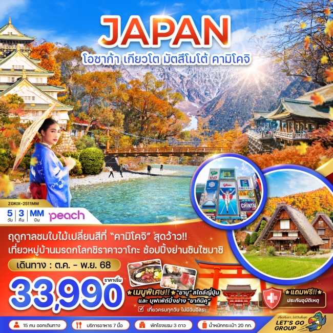 ทัวร์ญี่ปุ่นโอซาก้า เกียวโต มัตสึโมโต้ คามิโคจิ (เที่ยวครบทุกวัน)