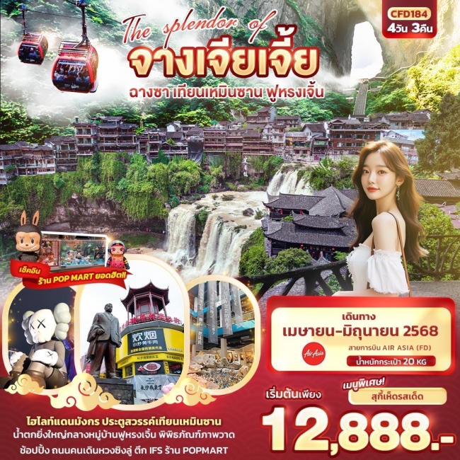 ทัวร์จีน The splendor of จางเจียเจี้ย ฉางซา เทียนเหมินซาน ฟูหรงเจิ้น 