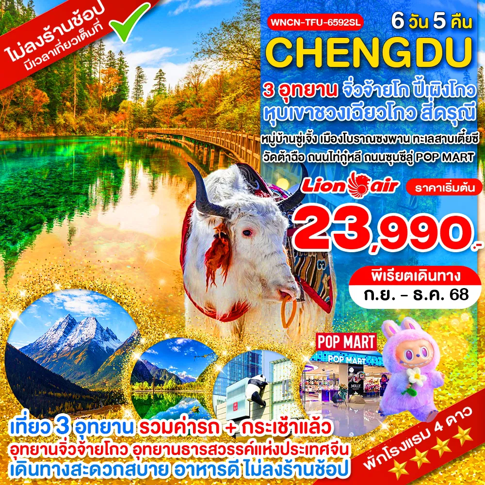 ทัวร์จีนเฉิงตู ไม่ลงร้าน จิ่วจ้ายโกว ภูเขาสี่ดรุณี อุทยานปี้เผิงโกว