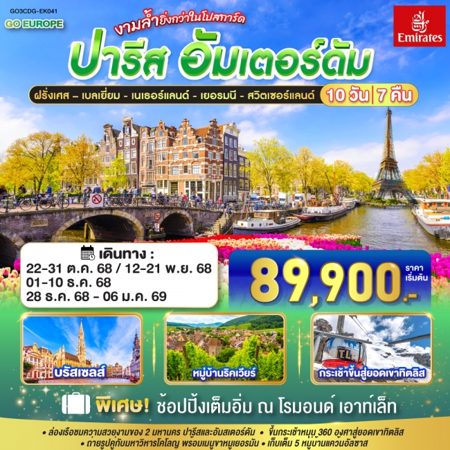 ทัวร์ฝรั่งเศษปารีส - อัมส์เตอร์ดัม งามล้ำยิ่งกว่าในโปสการ์ด ฝรั่งเศส – เบลเยี่ยม - เนเธอร์แลนด์ เยอร