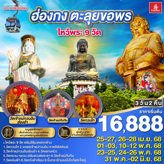 ทัวร์ ฮ่องกง ตะลุยขอพร ไหว้พระ 9 วัด