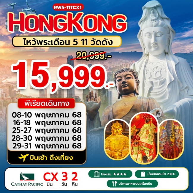 ทัวร์ฮ่องกง ไหว้พระเดือน 5 11 วัดดัง เข้าวัดซีซ้านวันแรก