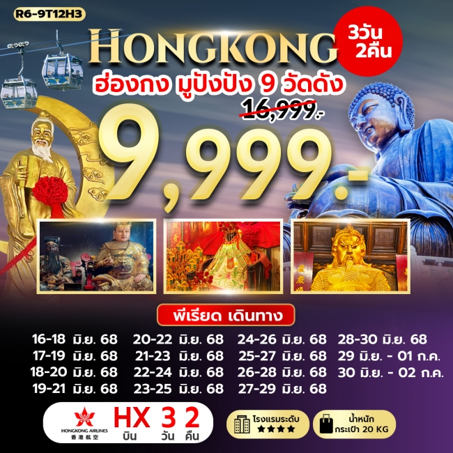 ทัวร์ฮ่องกง มูปังปัง 9 วัดดัง