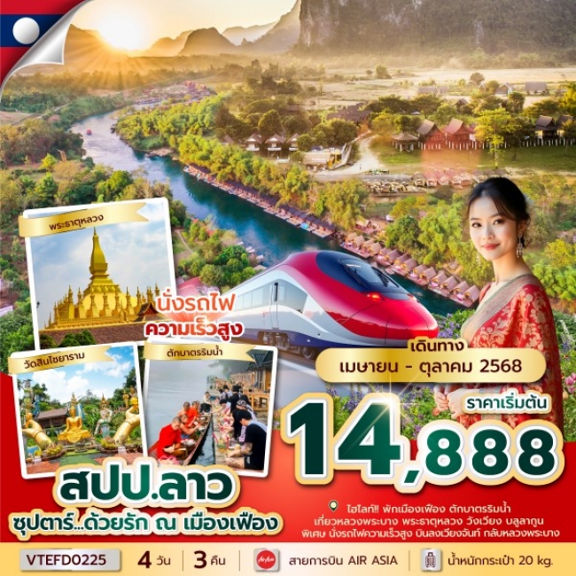 ทัวร์ลาว ซุปตาร์...ด้วยรัก ณ เมืองเฟือง