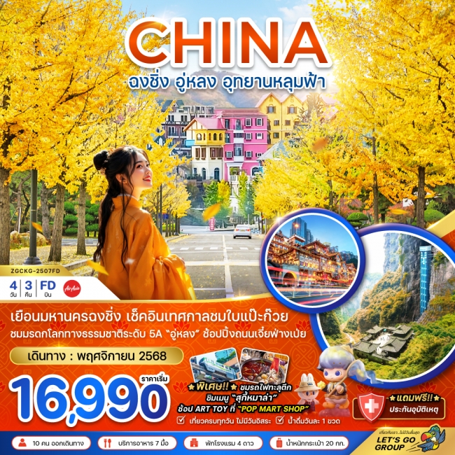 ทัวร์จีน ฉงชิ่ง อู่หลง อุทยานหลุมฟ้า - เทศกาลชมใบแปะก๊วย