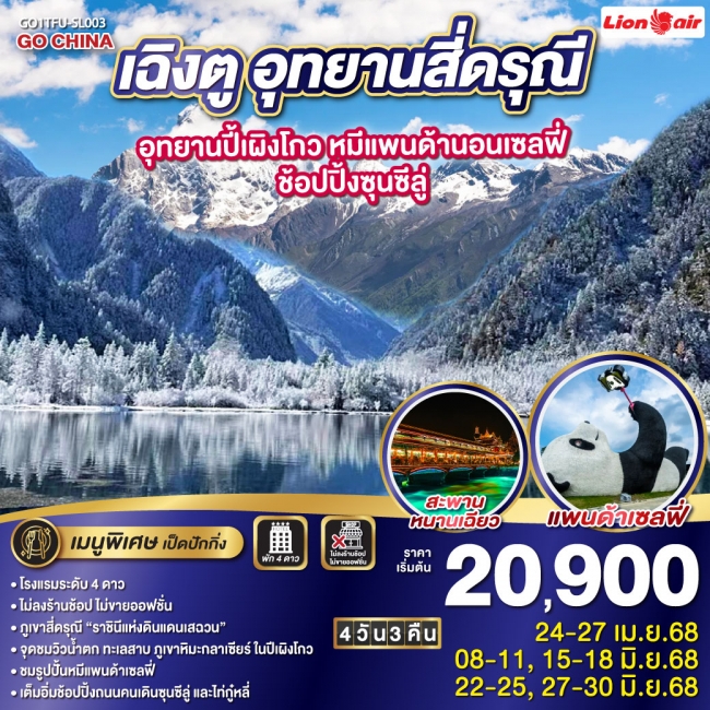 ทัวร์จีนเฉิงตู อุทยานสี่ดรุณี อุทยานปี้เผิงโกว หมีแพนด้านอนเซลฟี่ – ช้อปปิ้งซุนซีลู่ 