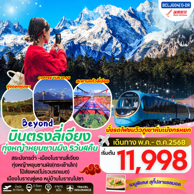 ทัวร์จีน Beyond บินตรงลี่เจียง ทุ่งหญ้าหยุนซานผิง(กระเช้าเล็ก)