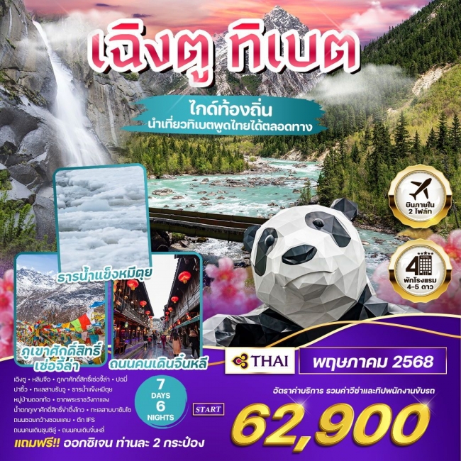 ทัวร์ เฉิงตู - ทิเบต 