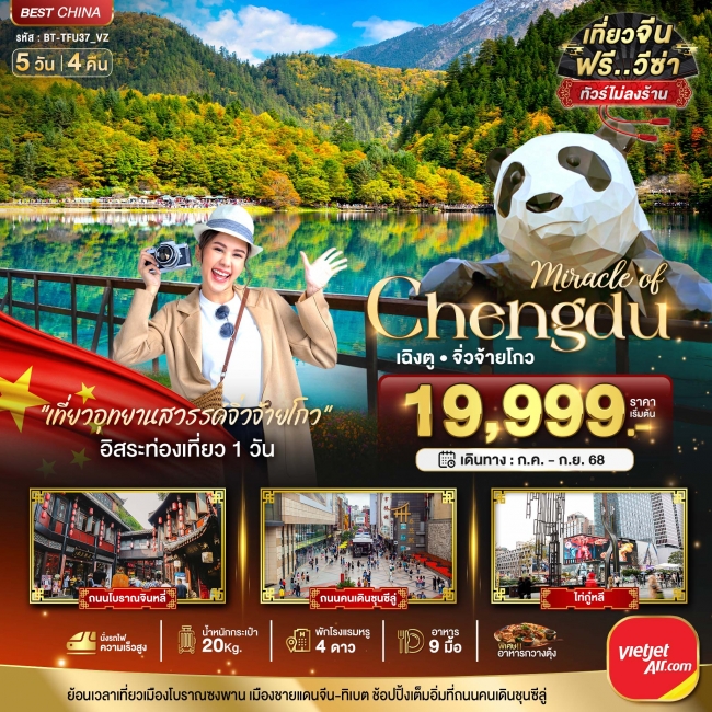 มหัศจรรย์...เฉิงตู จิ่วจ้ายโกว นั่งรถไฟความเร็วสูง (ไม่ลงร้าน) 5 วัน 4 คืน