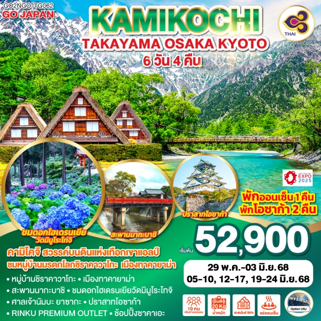 ทัวร์ญีปุ่น KAMIKOCHI TAKAYAMA OSAKA KYOTO