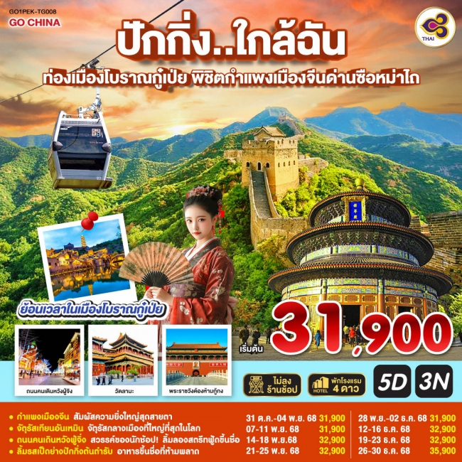 ทัวร์จีนปักกิ่ง..ใกล้ฉัน ท่องเมืองโบราณกู๋เป่ย พิชิตกำแพงเมืองจีนด่านซือหม่าไถ 