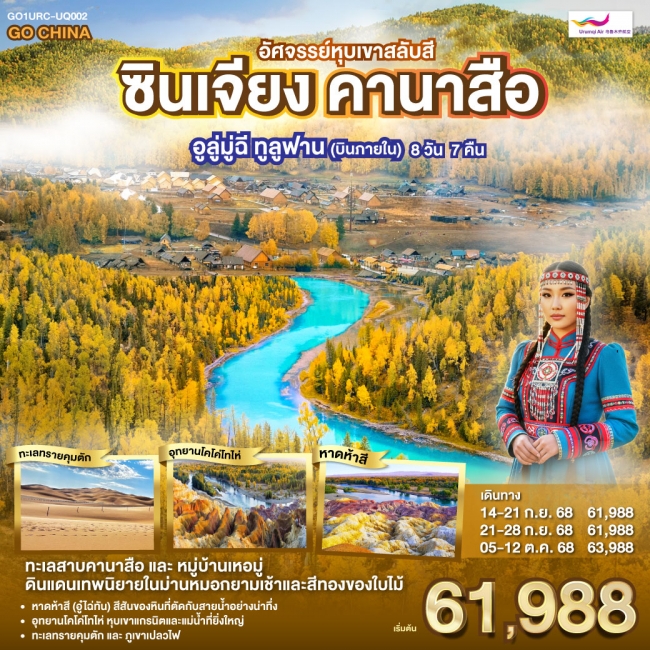 ทัวร์จีนซินเจียง คานาสือ อัศจรรย์หุบเขาสลับสี อูลู่มู่ฉี ทูลูฟาน (บินภายใน) 